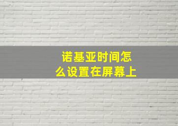 诺基亚时间怎么设置在屏幕上