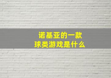 诺基亚的一款球类游戏是什么