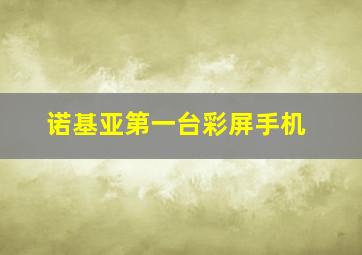 诺基亚第一台彩屏手机