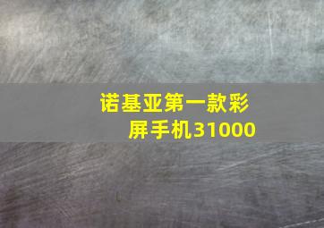 诺基亚第一款彩屏手机31000