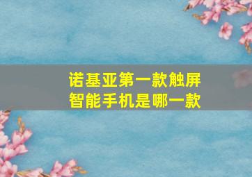 诺基亚第一款触屏智能手机是哪一款