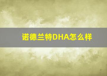 诺德兰特DHA怎么样