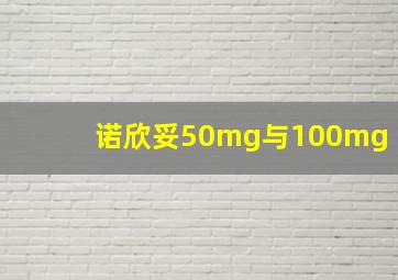 诺欣妥50mg与100mg