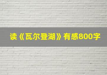 读《瓦尔登湖》有感800字