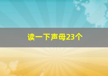 读一下声母23个