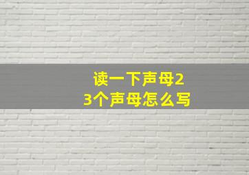 读一下声母23个声母怎么写