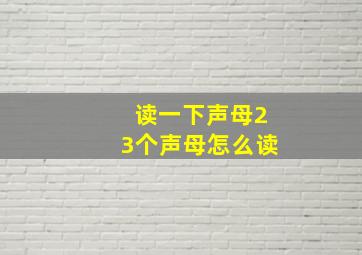 读一下声母23个声母怎么读