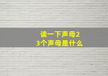 读一下声母23个声母是什么