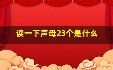 读一下声母23个是什么