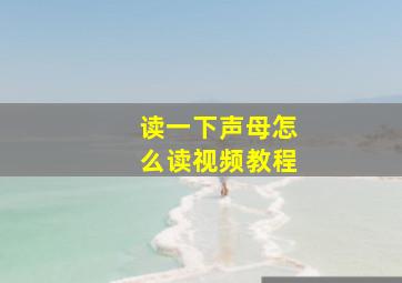 读一下声母怎么读视频教程