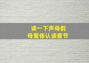 读一下声母韵母整体认读音节