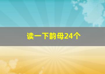 读一下韵母24个