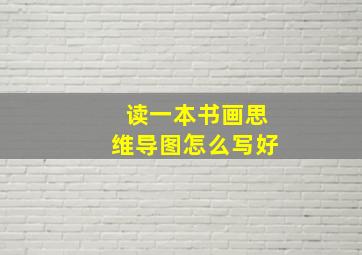 读一本书画思维导图怎么写好