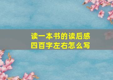 读一本书的读后感四百字左右怎么写