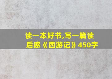 读一本好书,写一篇读后感《西游记》450字