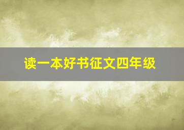 读一本好书征文四年级