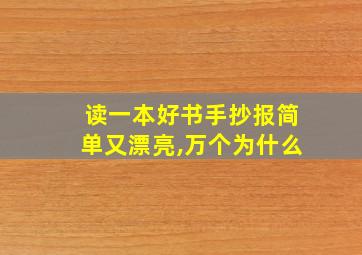 读一本好书手抄报简单又漂亮,万个为什么