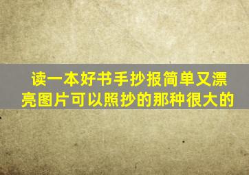 读一本好书手抄报简单又漂亮图片可以照抄的那种很大的