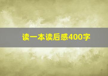 读一本读后感400字