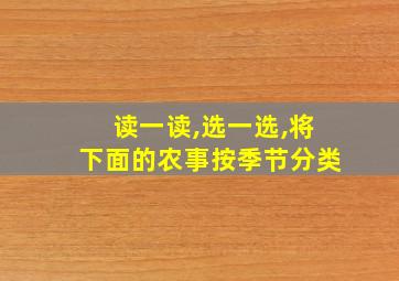 读一读,选一选,将下面的农事按季节分类