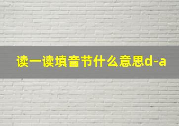 读一读填音节什么意思d-a