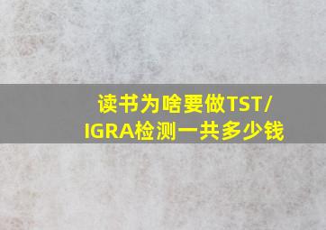 读书为啥要做TST/IGRA检测一共多少钱