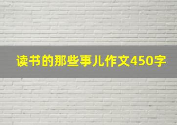 读书的那些事儿作文450字