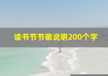 读书节节徽说明200个字