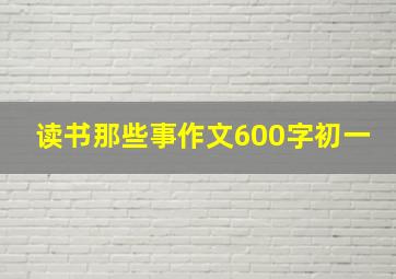 读书那些事作文600字初一