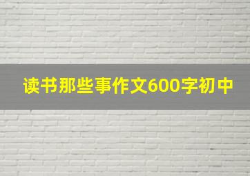 读书那些事作文600字初中