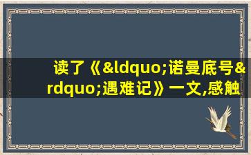 读了《“诺曼底号”遇难记》一文,感触很深。修改病句