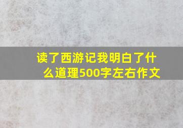 读了西游记我明白了什么道理500字左右作文