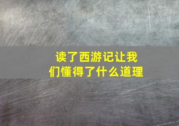 读了西游记让我们懂得了什么道理