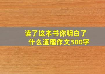 读了这本书你明白了什么道理作文300字