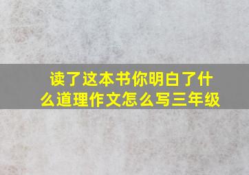 读了这本书你明白了什么道理作文怎么写三年级