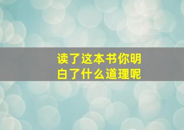 读了这本书你明白了什么道理呢