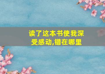 读了这本书使我深受感动,错在哪里