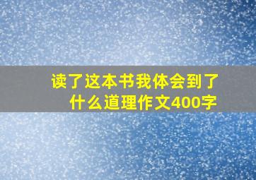 读了这本书我体会到了什么道理作文400字