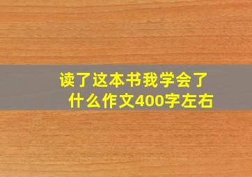 读了这本书我学会了什么作文400字左右