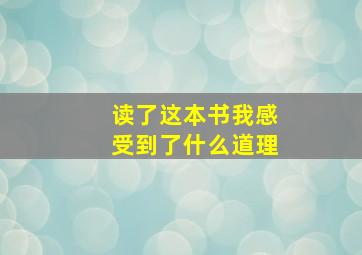 读了这本书我感受到了什么道理