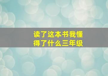 读了这本书我懂得了什么三年级