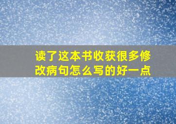 读了这本书收获很多修改病句怎么写的好一点