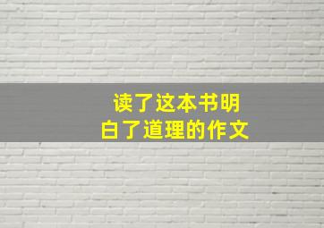 读了这本书明白了道理的作文