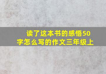 读了这本书的感悟50字怎么写的作文三年级上