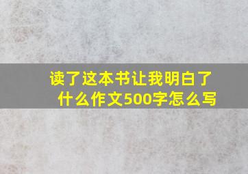 读了这本书让我明白了什么作文500字怎么写