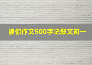 读你作文500字记叙文初一