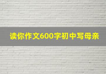 读你作文600字初中写母亲