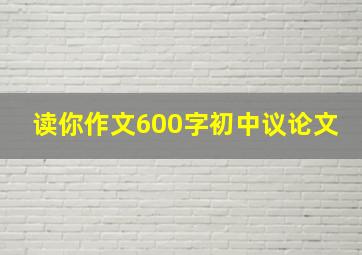 读你作文600字初中议论文