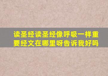 读圣经读圣经像呼吸一样重要经文在哪里呀告诉我好吗