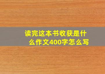 读完这本书收获是什么作文400字怎么写